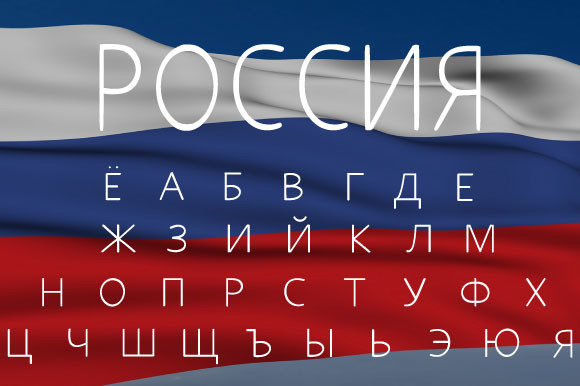 Используйте Русские Кириллические Буквы для Уникального Дизайна